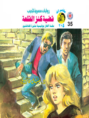 cover image of قضية كنز القلعة